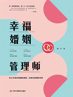 cover image of 幸福婚姻管理师